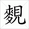 汉字 麲