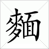 汉字 麵