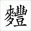 汉字 麷