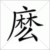 汉字 麽