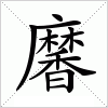 汉字 黁