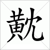 汉字 黆