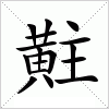 汉字 黈