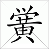 汉字 黉