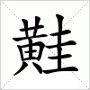 汉字 黊