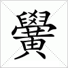 汉字 黌