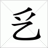 汉字 乥