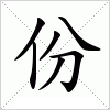 汉字 份