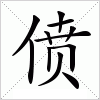 汉字 偾