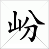 汉字 岎