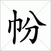 汉字 帉