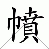 汉字 幩