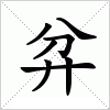 汉字 弅