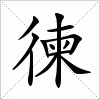 汉字 徚