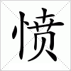 汉字 愤