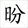 汉字 昐