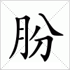 汉字 朌