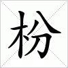 汉字 枌