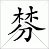 汉字 棼