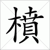 汉字 橨