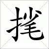 汉字 毮