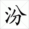 汉字 汾