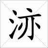 汉字 洂