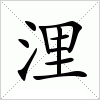 汉字 浬