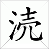 汉字 涜