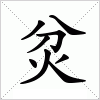 汉字 炃