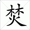 汉字 焚