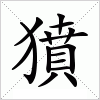 汉字 獖