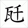 汉字 瓩