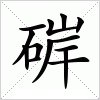 汉字 硸