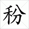 汉字 秎