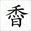 汉字 稥