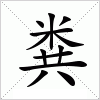 汉字 粪