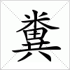 汉字 糞