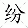 汉字 纷