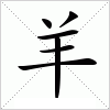 汉字 羊