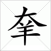 汉字 羍