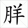 汉字 羘