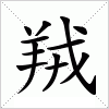 汉字 羢