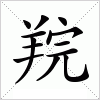 汉字 羦