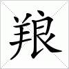 汉字 羪