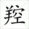 汉字 羫