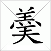 汉字 羮