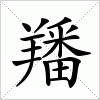 汉字 羳