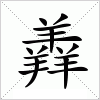 汉字 羴