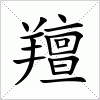 汉字 羶